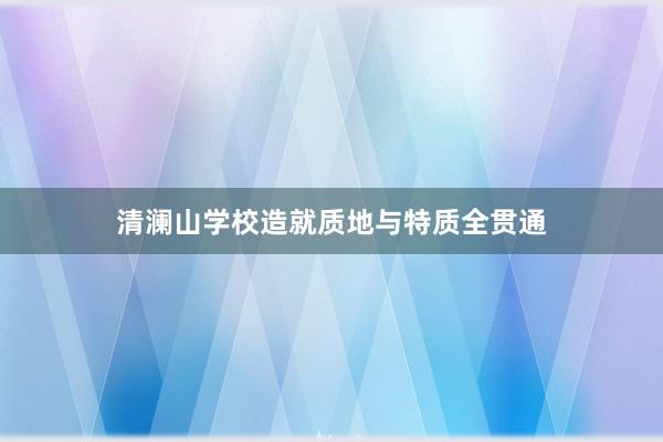 清澜山学校造就质地与特质全贯通